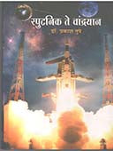 Sputanik Te Chandrayan By Tupe Prakash