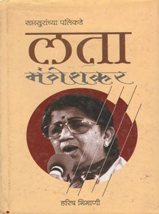 Saptasuranchya Palikade Lata Mangeshakar By Bhimani Harish