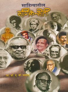 Sahityatil Manik Moti By Patil A B