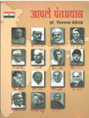 Apale Pantapradhan By Mehendale Vishwas