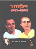 Shahir Amar Anna By Potdar Madhav