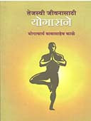Tejaswi Jivanasathi Yogasane By Kale Babasaheb