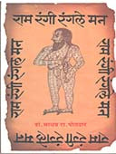 Ram Rangi Rangale Man By Potdar Madhav