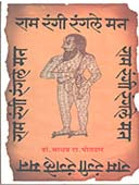 Ram Rangi Rangale Man    By Potdar Madhav