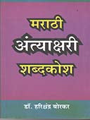 Marathi Antyakshari Shabdkosh    By Borkar Harishchandra
