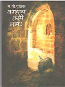 Kalay Tasmai Namaha By Pathak M G
