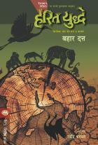 HARIT YUDDHE BY BAHAR DUTT