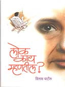 Lok Kay Mhanatil By Patil Vilas