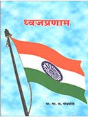 Dhvajapranam By Godbole B S