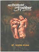 Navavivahitanche Kamajivan By Samak Shashank