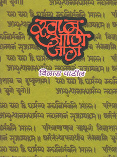 Swapna Ani Jag By Patil Vilas