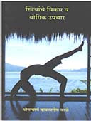 Striyanche Vikar Va Yogik Upachar By Kale