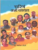 Charitra Ashi Ghadatat By Joshi Milind