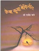 Sunya Sunya Maifilit By Mane Rajendra