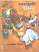 Bhatakya Vimuktanche Antarang By Chavan Ramnath