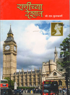 Ranichya Deshat By Kulkarni B S