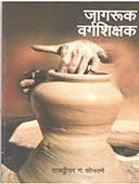 Jagaruk Vargashikshak By Sonawane Rajkunwar C