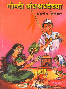 Goshti Andhashradhechya By Tilekar Chandrasen