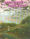 Gyanabache Paryavaran By Singvi Poonam