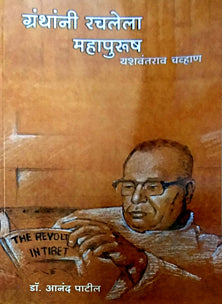 Granthani Rachalela Mahapurush Yashavantarav Chavan By Patil Anand