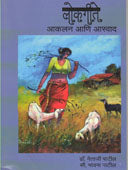 Lokagite Akalan Ani Asvad By Patil Netaji
