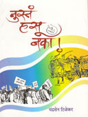Nusta Hasu Nako By Tilekar Chandrasen