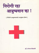 Nirogi Raha Ayushyaman Vha By Gosavi Sanjay, Tungar Prabhakar