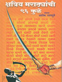 Kshatriy Maratyanchi 96 Kule By Satpute Ashoka