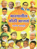 Bharatatil Mothi Manas By Satpute Ashoka