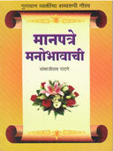 Manapatre Manobhavachi    By Patne Sambhajirao