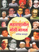 Maharashtratil Mothi Manas By Satpute Ashoka