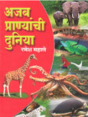 Ajab Pranyanchi Duniya By Mahale Ramesh