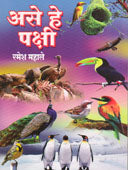Ase He Pakshi By Mahale Ramesh