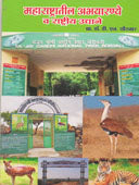 Maharashtratil Abhayaranye Va Rashtriya Udyane. By Khairnar D N