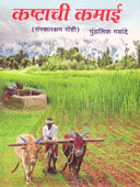 Kashtachi Kamai By Gawande Pundalik