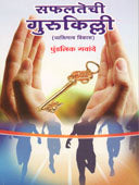 Saphalatechi Gurukilli. By Gawande Pundalik