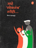 Ahe Lokatantra Tarihi By Sahasrabuddhe Vinay