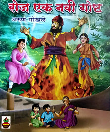 Roj Ek Navi Gosht By Gokhale Arun