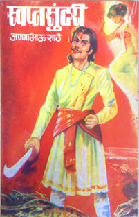 Swapnasundari By Sathe Annabhau