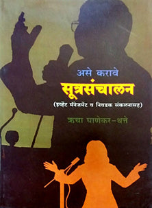 Ase Karave Sutrasanchalan By Ghanekar Richa Madhusudan, Ghanekar Rucha