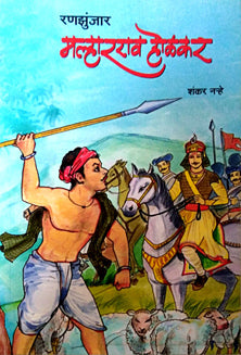 Ranazunjar Malhararao Holakar By Narhe Shankar