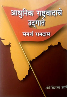 Adhunik Rashtravadache Udgate Samarth Ramadas By Sane Ravikiran