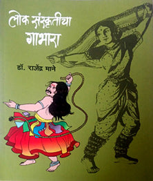 Lok Sanskruticha Gabhara By Mane Rajendra