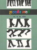 Hasyamev Jayate By Bodhe V B