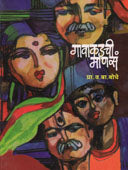 Gavakadachi Manasa By Bodhe V B