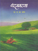 Chandanatava By Bodhe V B