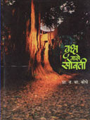Vruksh Maze Sobati By Bodhe V B