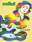 Pananivali By Bodhe V B