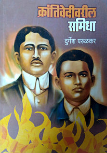 Krantivedivaril Samidha By Parulkar Durgesh