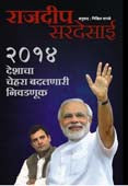 2014 Deshachi Cheharaadalanari Nivadanuk By Wagle Nikhil